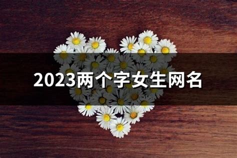 網名可愛兩字|女生两个字的网名小清新：干净好听/清纯可爱（精选12…